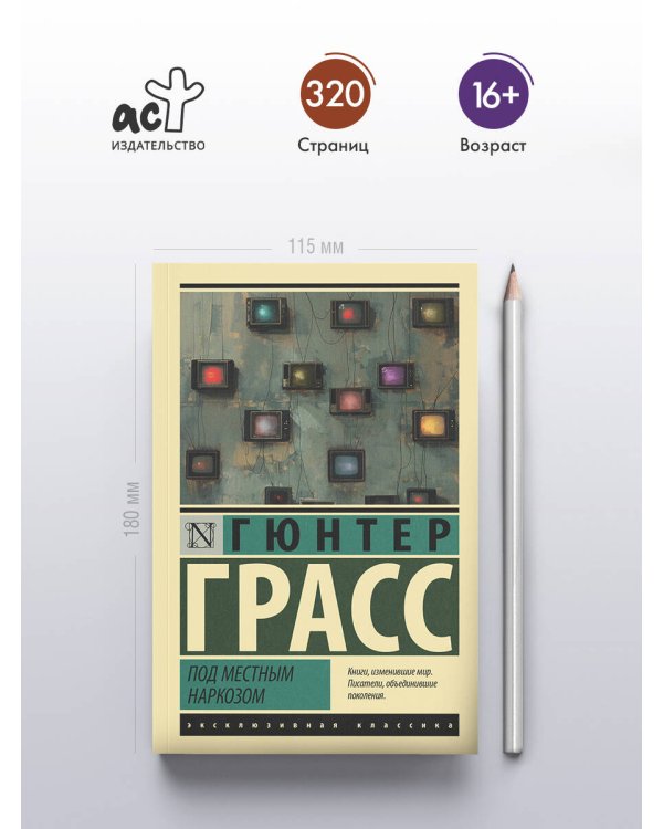 Под местным наркозом