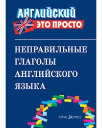 Неправильные глаголы английского языка: краткий справочник
