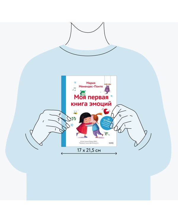 Моя первая книга эмоций. 30 историй для развития эмоционального интеллекта