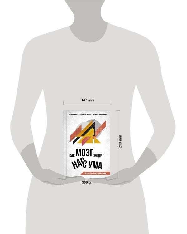 Как мозг сводит нас с ума. Проблемы психосоматики