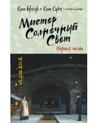 Мистер Солнечный Свет. Первая часть