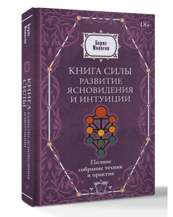 Книга силы: развитие ясновидения и интуиции. Полное собрание техник и практик