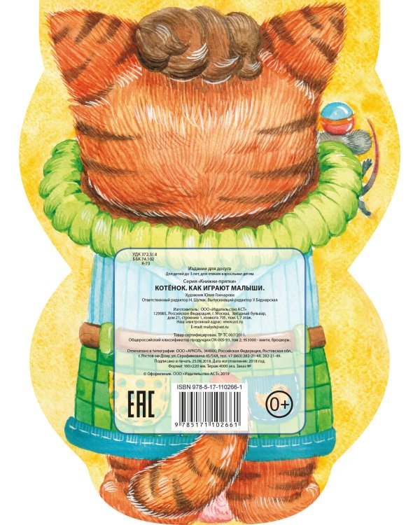 Котёнок. Как играют малыши