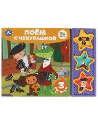 Поём с чебурашкой СОЮЗМУЛЬТФИЛЬМ (3 звук. кн.) 206х150мм 6стр Умка в кор.30шт