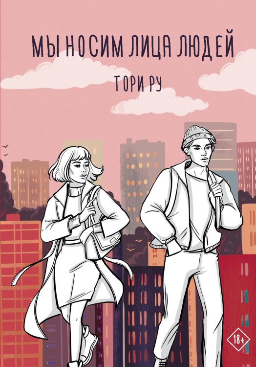 Хиты Wattpad Мы носим лица людей