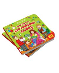 Мои первые слова. Мои первые английские слова : книжка с окошками