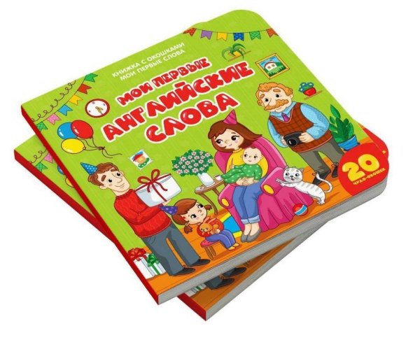 Мои первые слова Мои первые слова. Мои первые английские слова : книжка с окошками