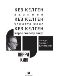 Кез Келген Адаммен, Кез Келген Уақытта және Кез Келген Жерде Сөйлесу Өнері. Тиімді тілдесу құпиялары