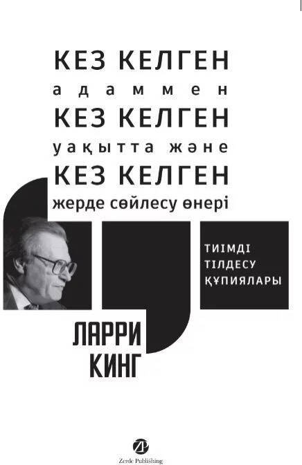 Кез Келген Адаммен, Кез Келген Уақытта және Кез Келген Жерде Сөйлесу Өнері. Тиімді тілдесу құпиялары