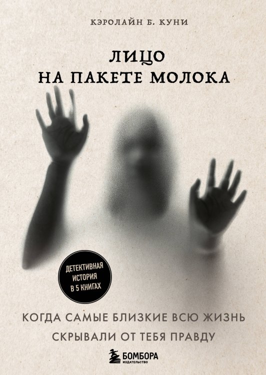 Лицо на пакете молока. Детективная история в 5 книгах + подарок