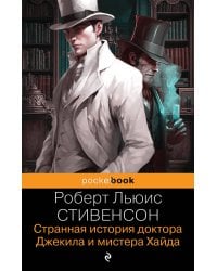 Странная история доктора Джекила и мистера Хайда