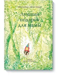 Лучший подарок для мамы