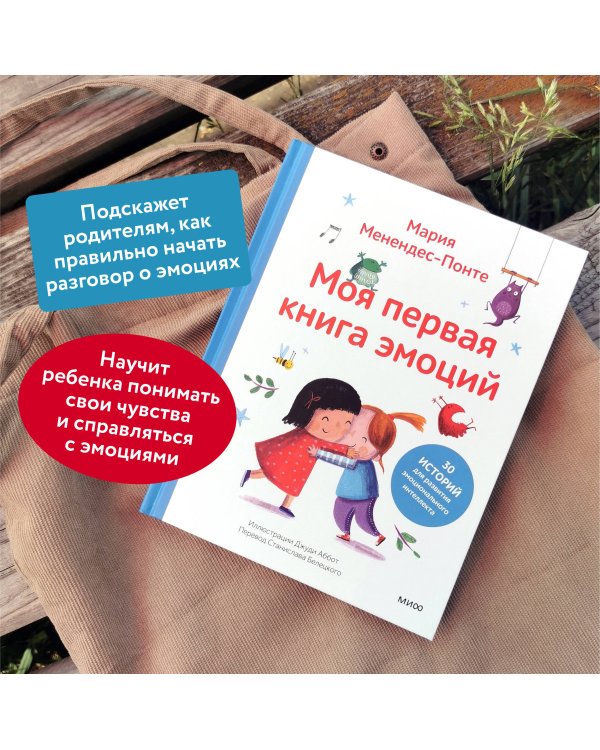 Моя первая книга эмоций. 30 историй для развития эмоционального интеллекта