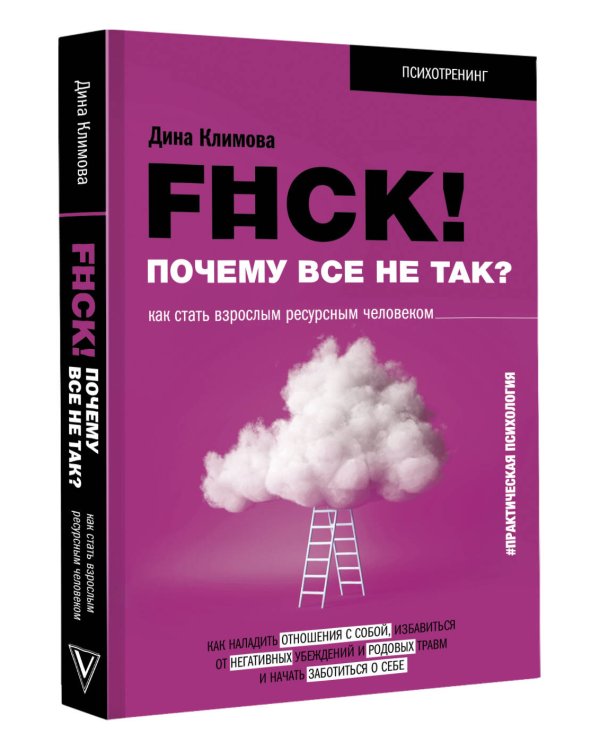 F#ck! Почему все не так? Как стать взрослым ресурсным человеком