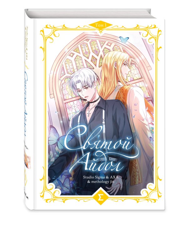 Святой айдол. Том 1