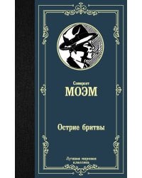 Острие бритвы