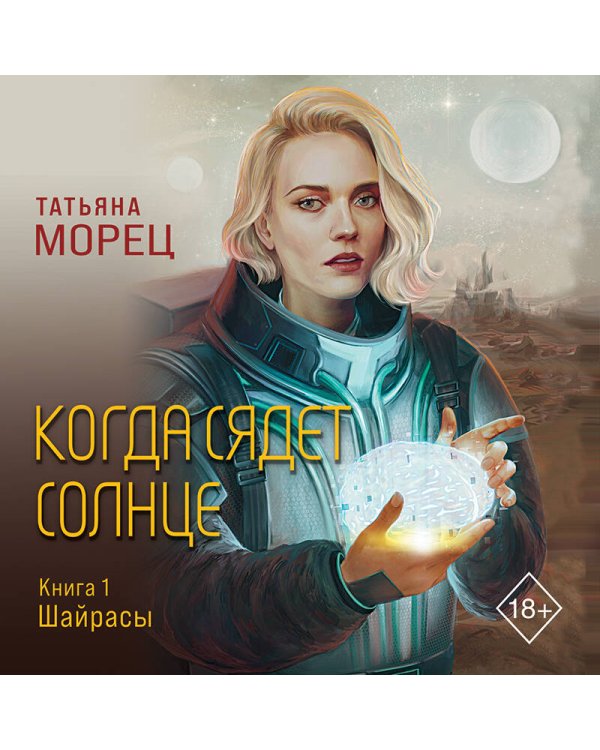 Когда сядет солнце. Книга 1. Шайрасы