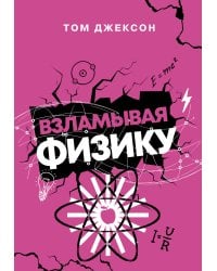 Взламывая физику