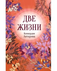 Конкордия Антарова. Две жизни. 3 ЧАСТЬ. Новое оформление