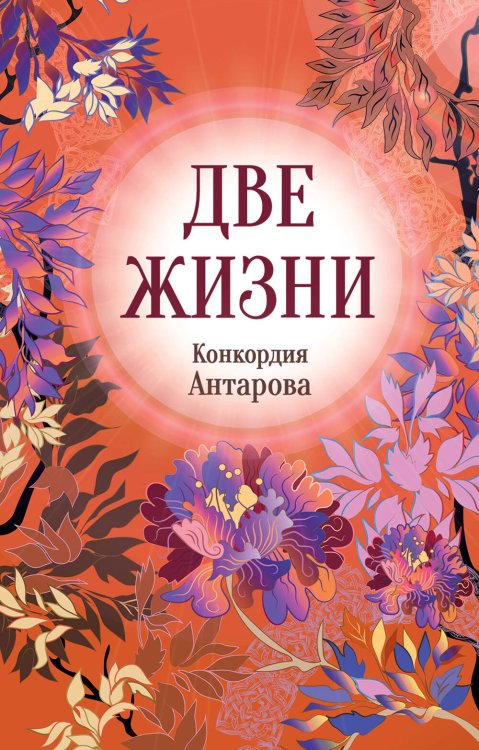 Обложка книги «Конкордия Антарова. Две жизни. 3 ЧАСТЬ. Новое оформление» — Антарова Кора, ISBN 9785042277184