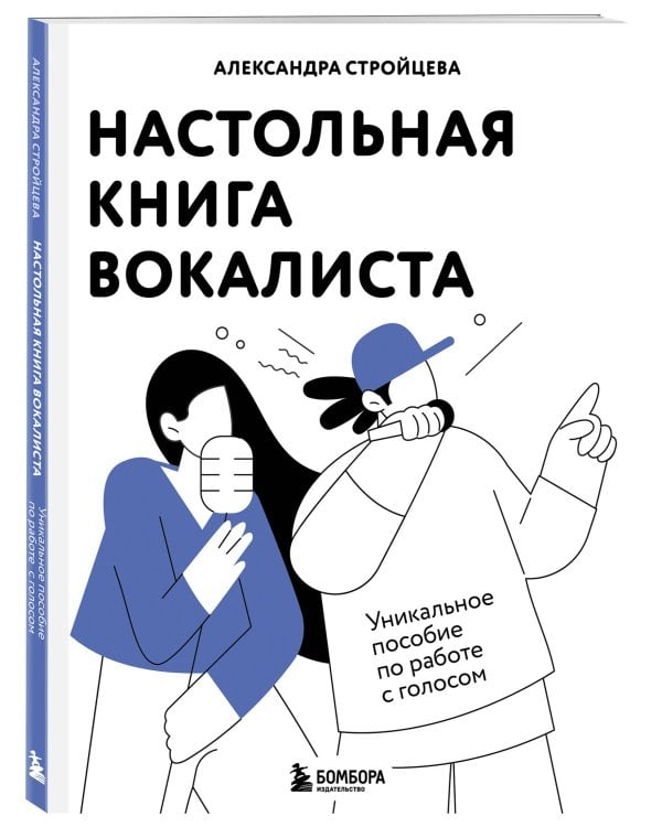 Настольная книга вокалиста: Уникальное пособие по работе с голосом