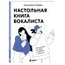 Настольная книга вокалиста: Уникальное пособие по работе с голосом
