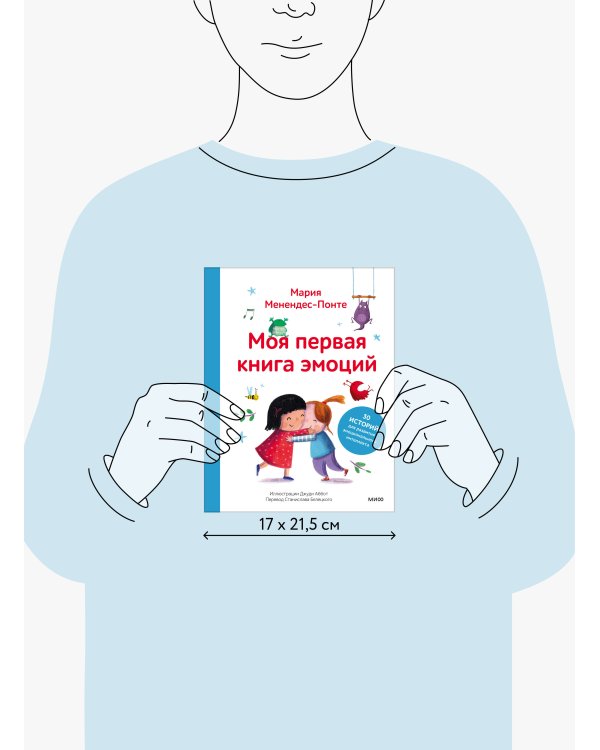 Моя первая книга эмоций. 30 историй для развития эмоционального интеллекта