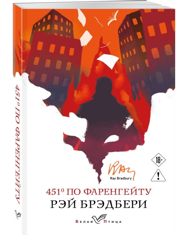 Дополнительное изображение книги «451' по Фаренгейту»