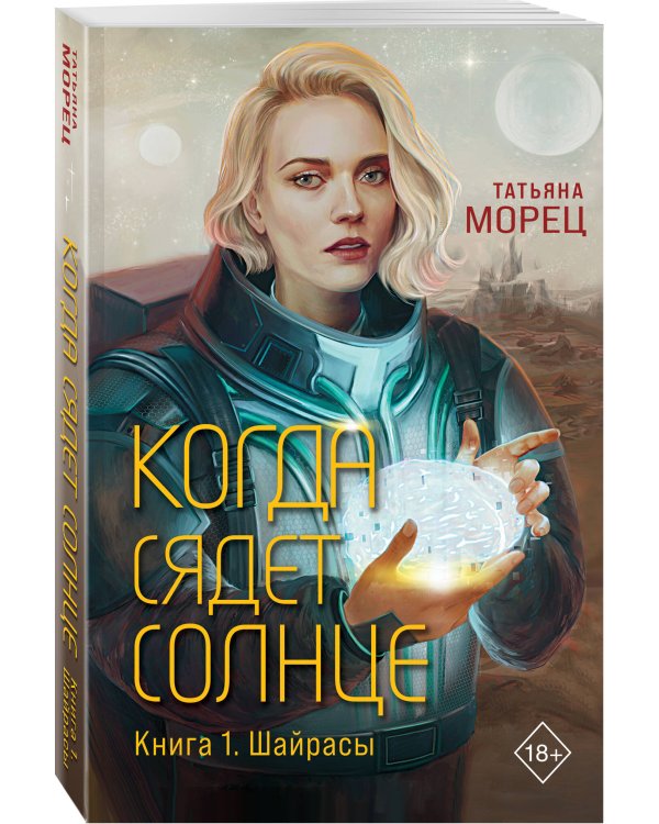Когда сядет солнце. Книга 1. Шайрасы