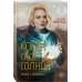 Когда сядет солнце. Книга 1. Шайрасы