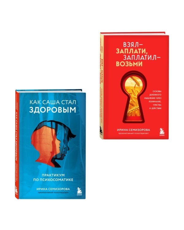 Как Саша стал здоровым. Практикум по психосоматике + Взял – заплати, заплатил – возьми. Основы денежного мышления через понимание, чувства и действия (ИК)