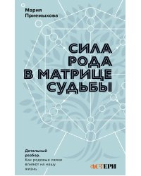 Сила Рода в Матрице судьбы. Как родовые связи влияют на нашу жизнь. Детальный разбор