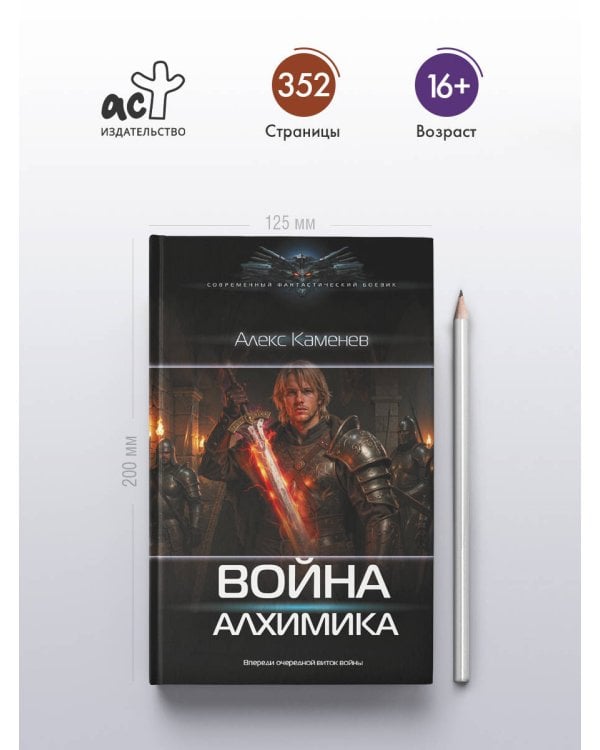 Война Алхимика