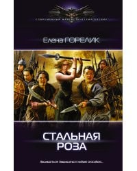 Стальная роза