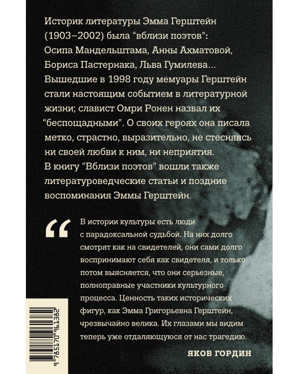 Вблизи поэтов. Мемуары: Ахматова, Мандельштам, Пастернак, Лев Гумилев