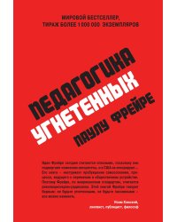 Педагогика угнетенных