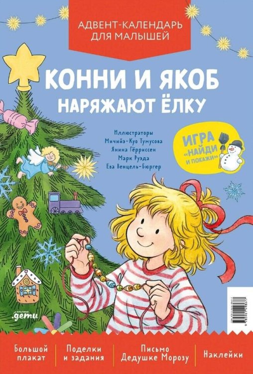 Конни и Якоб наряжают ёлку. Адвент-календарь для малышей
