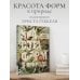 Красота форм в природе. Альбом старинных иллюстраций