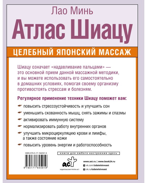 Атлас Шиацу. Целебный японский массаж