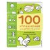 4+ 100 упражнений для детей от 4 до 5 лет. Практическая тетрадь-тренажёр