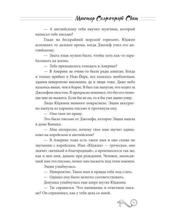 Мистер Солнечный Свет. Вторая часть