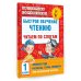 Академия начального образования Быстрое обучение чтению. Читаем по слогам. Времена года. 1 класс
