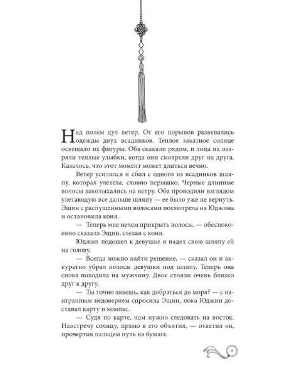 Мистер Солнечный Свет. Вторая часть