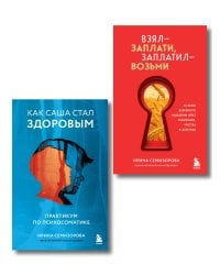 Как Саша стал здоровым. Практикум по психосоматике + Взял – заплати, заплатил – возьми. Основы денежного мышления через понимание, чувства и действия (ИК)