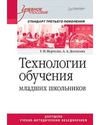 Технологии обучения младших школьников. Учебное пособие. Стандарт третьего поколения