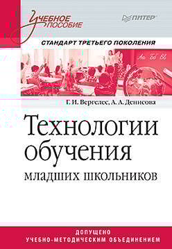 Технологии обучения младших школьников. Учебное пособие. Стандарт третьего поколения