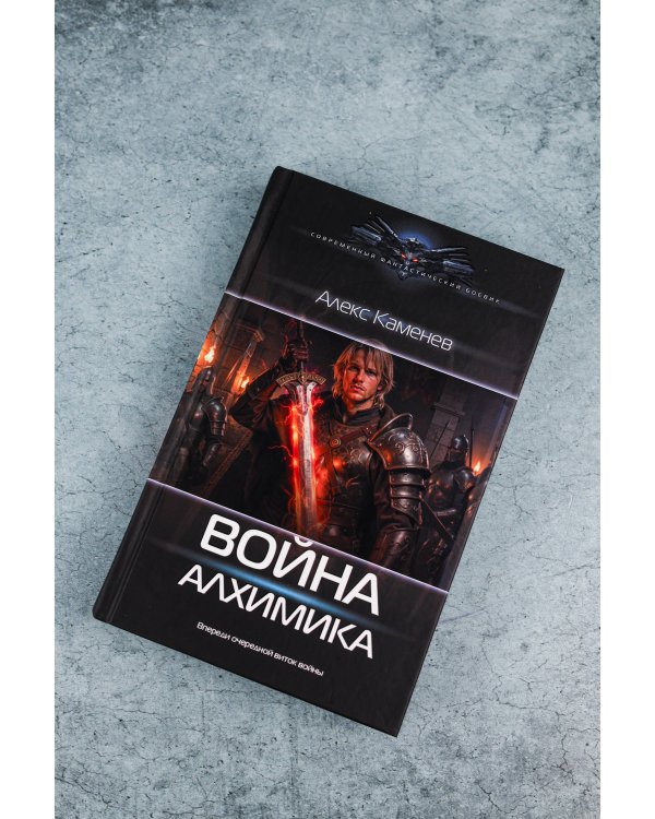 Война Алхимика