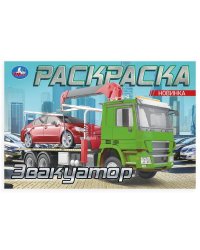 Эвакуатор. Раскраска. 210х140мм. Скрепка. 8 стр. Умка в кор.100шт