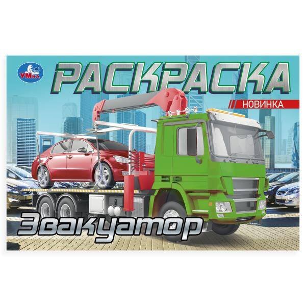 Эвакуатор. Раскраска. 210х140мм. Скрепка. 8 стр. Умка в кор.100шт