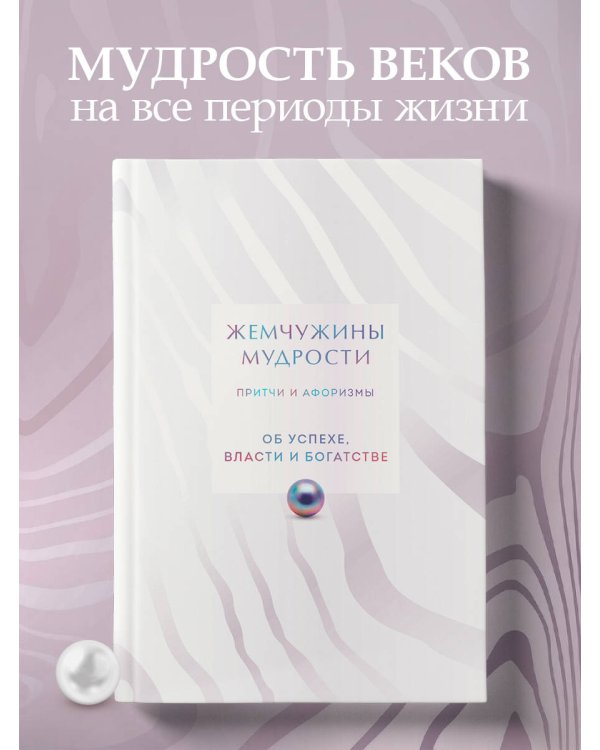 Жемчужины мудрости. Об успехе, власти и богатстве. Притчи и афоризмы (Коллекционное издание)